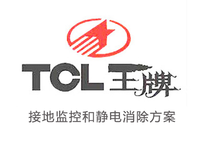 TCL接地监控和静电消除方案